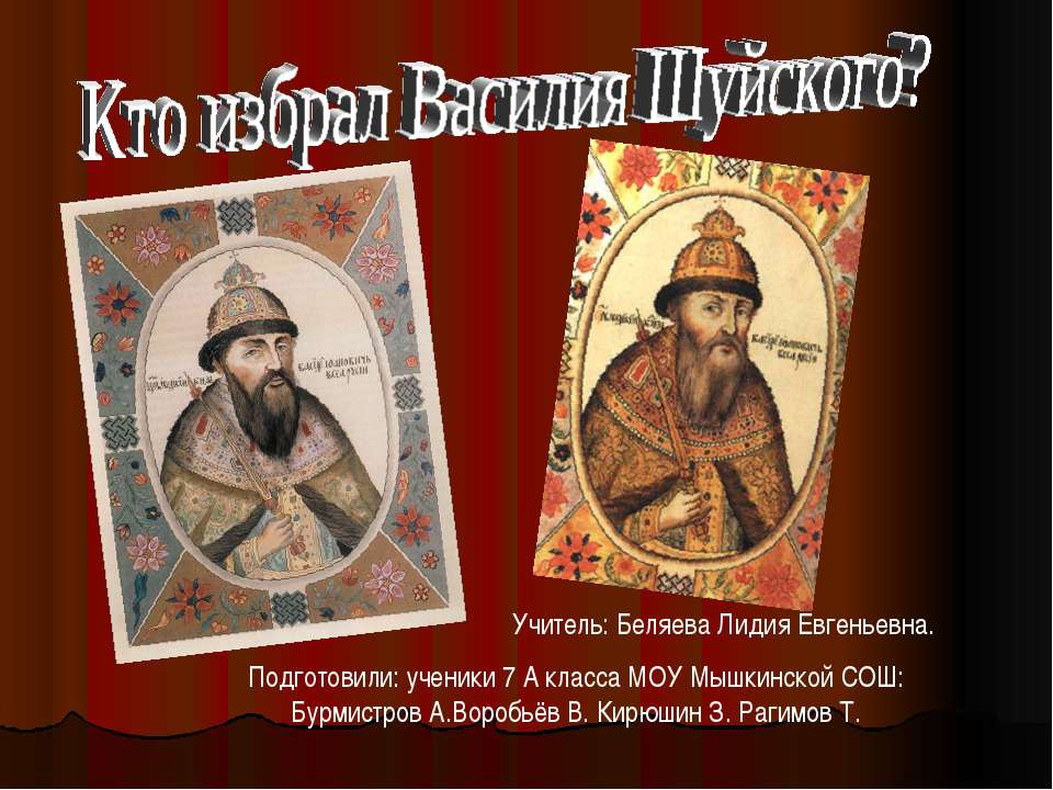 Кто избрал Василия Шуйского? Учебники, Презентации и Подготовка к Экзаменам для Школьников на Klass-Uchebnik.com