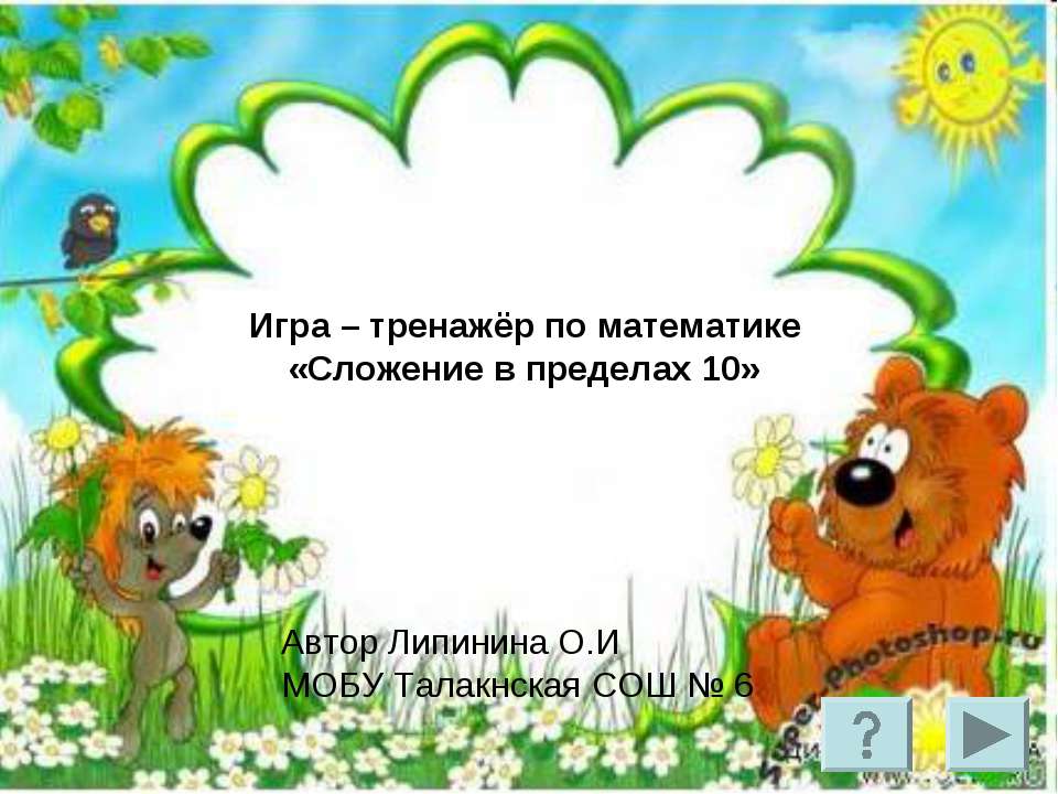 Сложение в пределах 10 Учебники, Презентации и Подготовка к Экзаменам для Школьников на Klass-Uchebnik.com