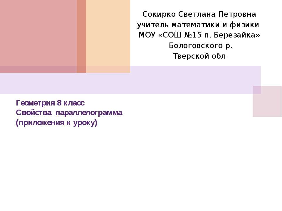Свойства параллелограмма Учебники, Презентации и Подготовка к Экзаменам для Школьников на Klass-Uchebnik.com