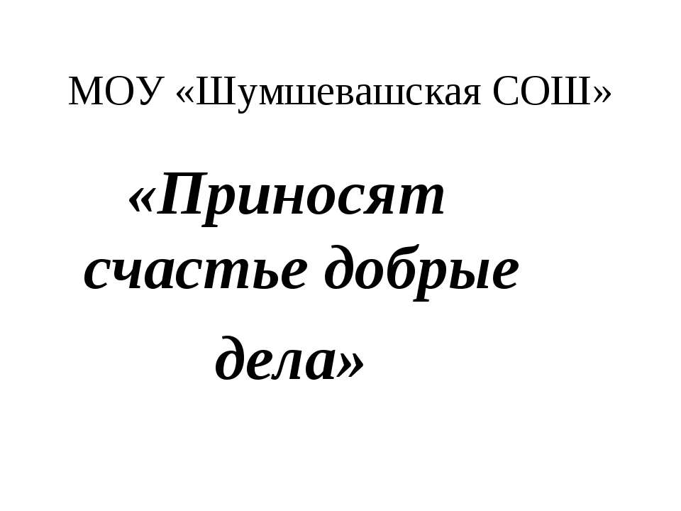 Приносят счастье добрые дела Учебники, Презентации и Подготовка к Экзаменам для Школьников на Klass-Uchebnik.com