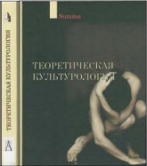 Теоретическая культурология - Ахутин А.В., Визгин В.П., Воронин А.А. и др. Учебники, Презентации и Подготовка к Экзаменам для Школьников на Klass-Uchebnik.com