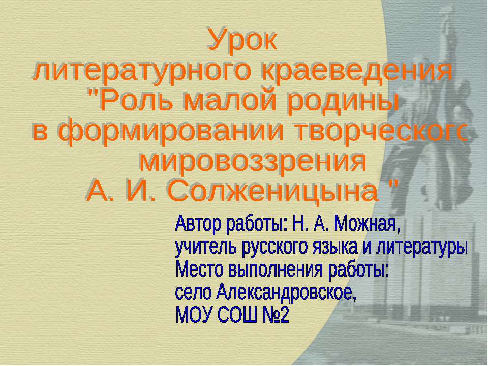 Роль малой родины в формировании творческого мировоззрения А. И. Солженицына Учебники, Презентации и Подготовка к Экзаменам для Школьников на Klass-Uchebnik.com