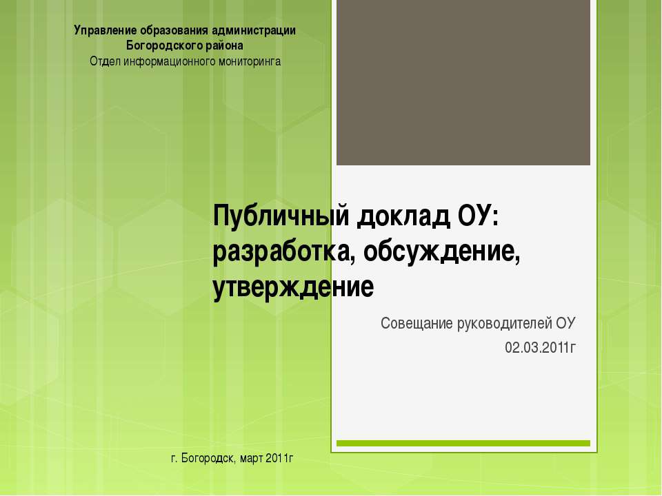 Публичный доклад ОУ: разработка, обсуждение, утверждение - Учебники, Презентации и Подготовка к Экзаменам для Школьников на Klass-Uchebnik.com