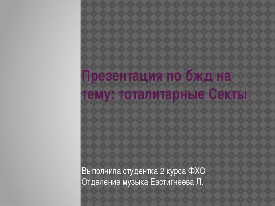 Тоталитарные секты Учебники, Презентации и Подготовка к Экзаменам для Школьников на Klass-Uchebnik.com