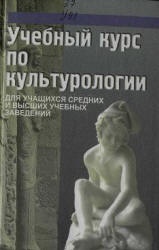 Учебный курс по культурологии - Драч Г.В. и др. - Учебники, Презентации и Подготовка к Экзаменам для Школьников на Klass-Uchebnik.com