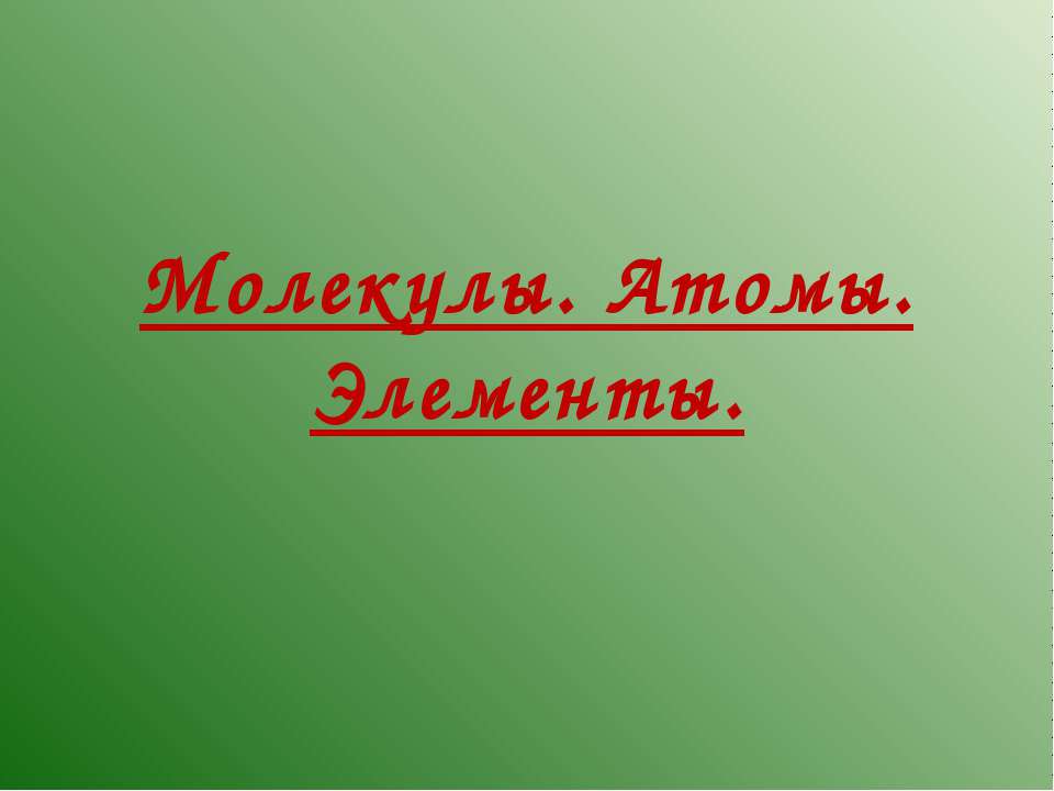 Молекулы. Атомы. Элементы Учебники, Презентации и Подготовка к Экзаменам для Школьников на Klass-Uchebnik.com