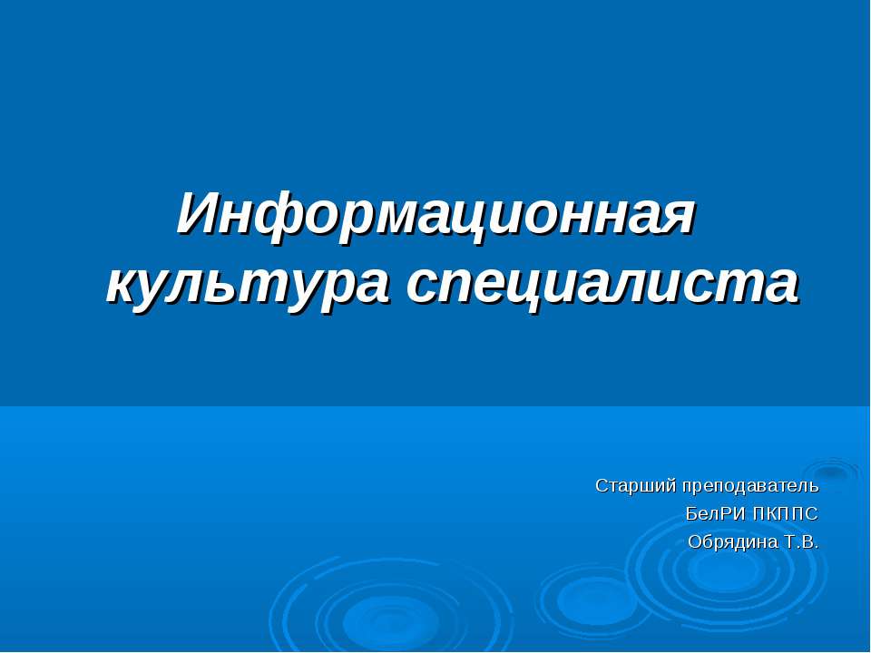 Информационная культура специалиста - Учебники, Презентации и Подготовка к Экзаменам для Школьников на Klass-Uchebnik.com