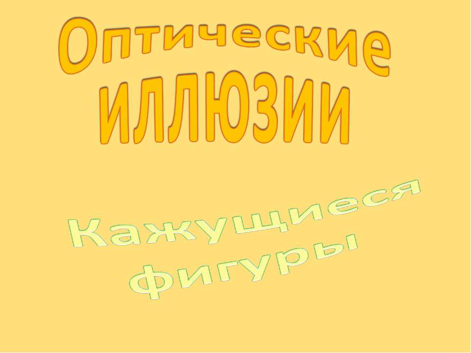 Оптические иллюзии. Кажущиеся фигуры - Учебники, Презентации и Подготовка к Экзаменам для Школьников на Klass-Uchebnik.com