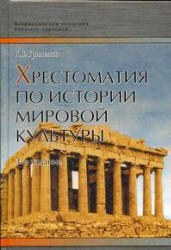 Хрестоматия по истории мировой культуры - Гриненко Г.В. Учебники, Презентации и Подготовка к Экзаменам для Школьников на Klass-Uchebnik.com