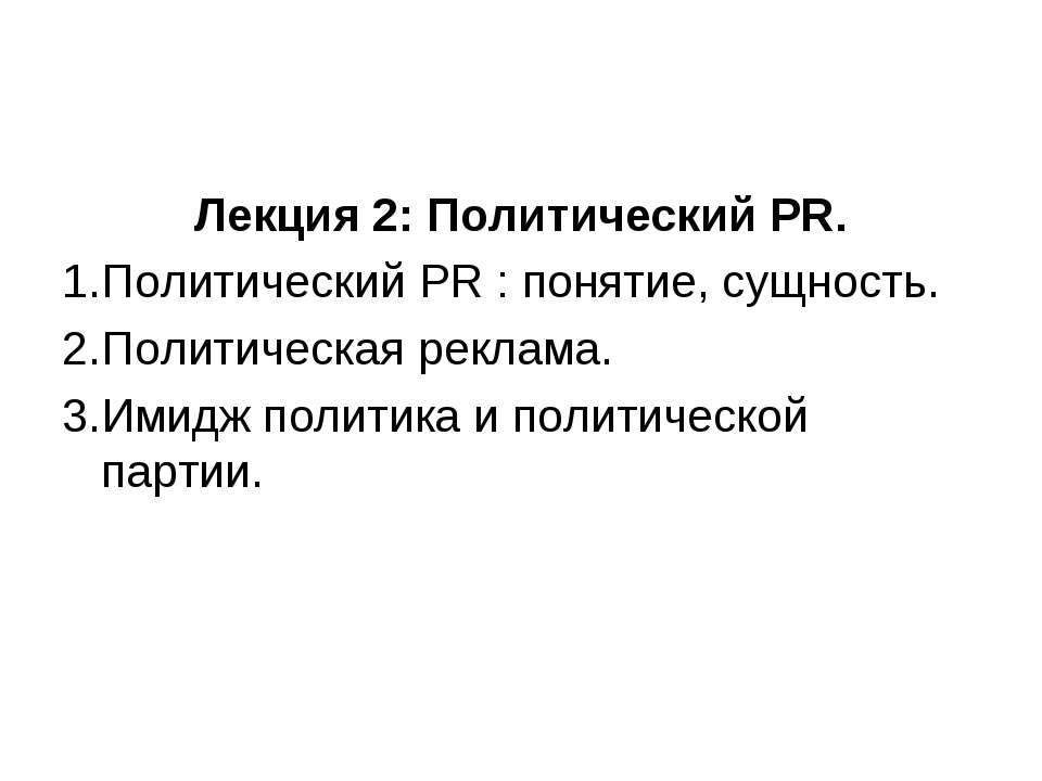 Политический PR - Учебники, Презентации и Подготовка к Экзаменам для Школьников на Klass-Uchebnik.com