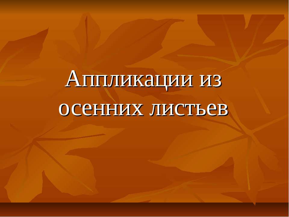 Аппликации из осенних листьев Учебники, Презентации и Подготовка к Экзаменам для Школьников на Klass-Uchebnik.com
