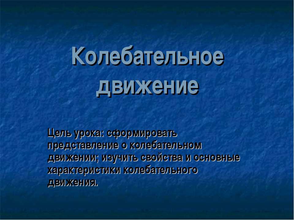 Колебательное движение - Учебники, Презентации и Подготовка к Экзаменам для Школьников на Klass-Uchebnik.com
