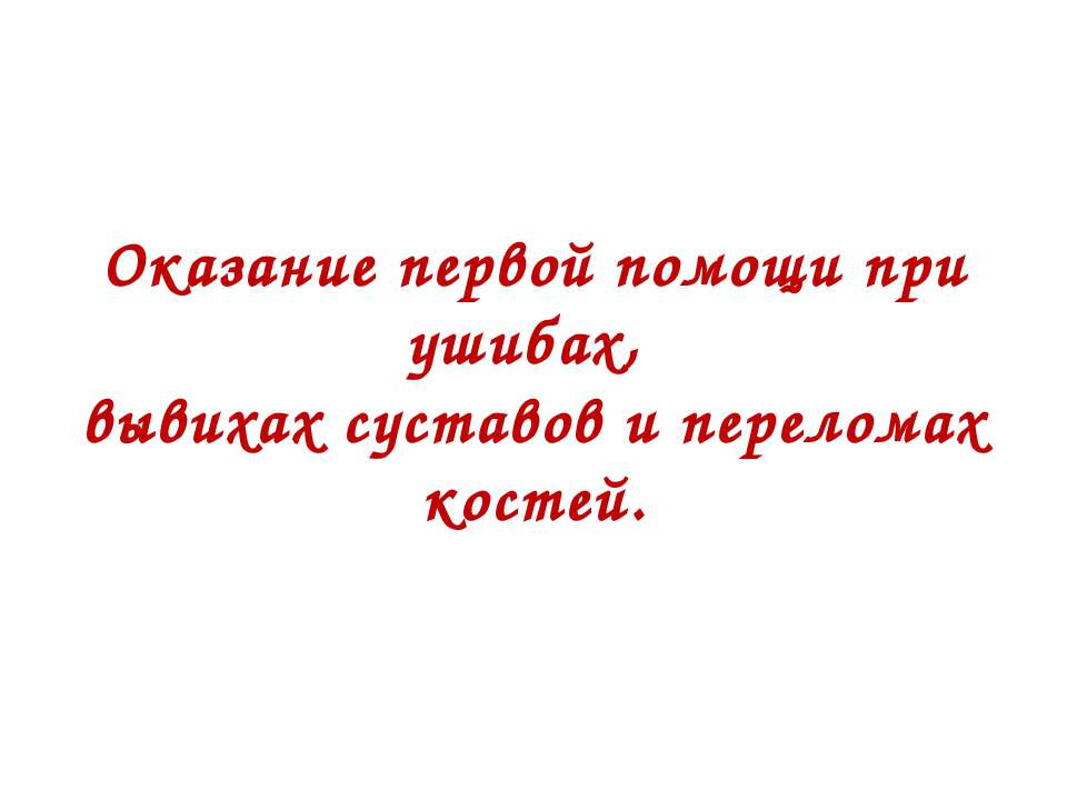Оказание первой помощи при ушибах, вывихах суставов и переломах костей - Учебники, Презентации и Подготовка к Экзаменам для Школьников на Klass-Uchebnik.com