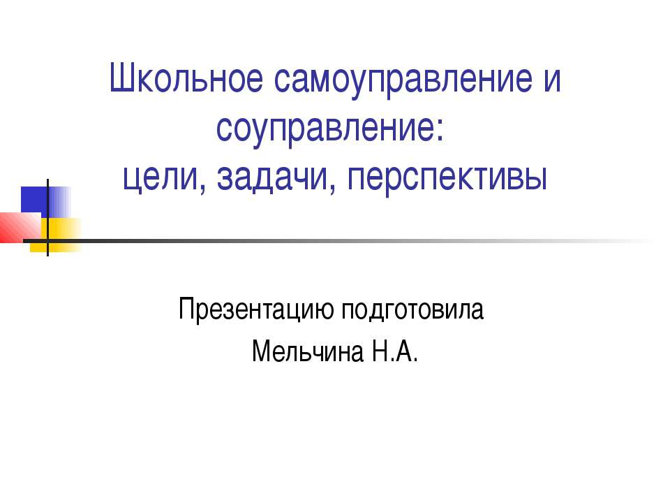 Школьное самоуправление и соуправление: цели, задачи, перспективы - Учебники, Презентации и Подготовка к Экзаменам для Школьников на Klass-Uchebnik.com