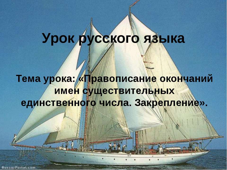 Правописание окончаний имен существительных единственного числа. Закрепление - Учебники, Презентации и Подготовка к Экзаменам для Школьников на Klass-Uchebnik.com