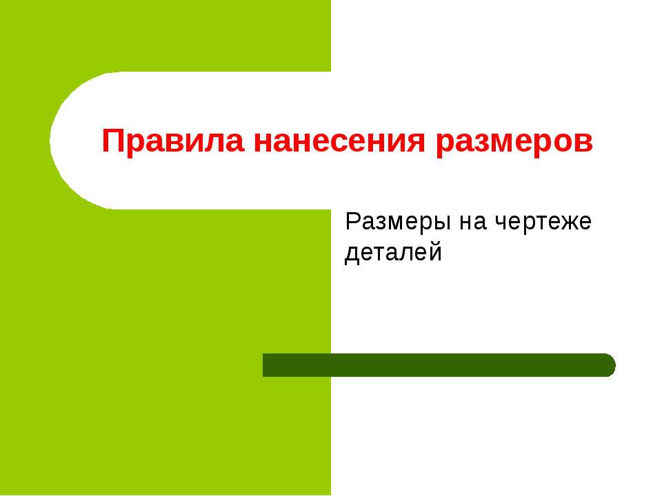Правила нанесения размеров Учебники, Презентации и Подготовка к Экзаменам для Школьников на Klass-Uchebnik.com