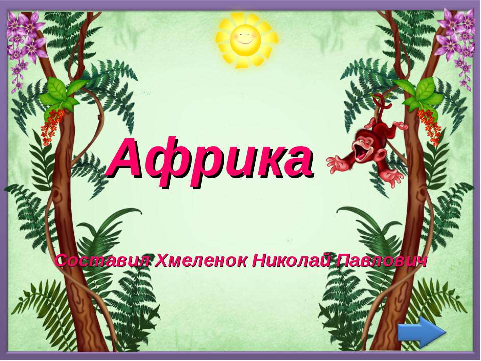 Африка. Тренажёр по английскому языку Учебники, Презентации и Подготовка к Экзаменам для Школьников на Klass-Uchebnik.com