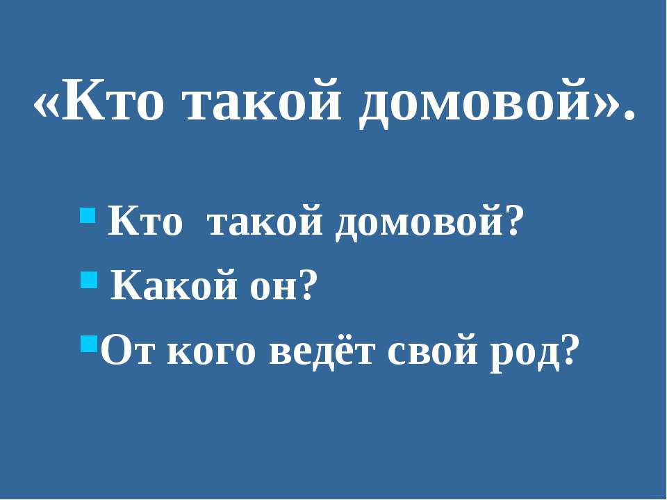 Кто такой домовой Учебники, Презентации и Подготовка к Экзаменам для Школьников на Klass-Uchebnik.com