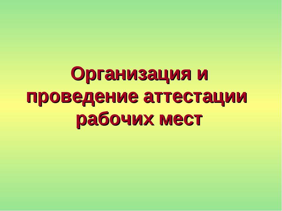 Организация и проведение аттестации рабочих мест Учебники, Презентации и Подготовка к Экзаменам для Школьников на Klass-Uchebnik.com