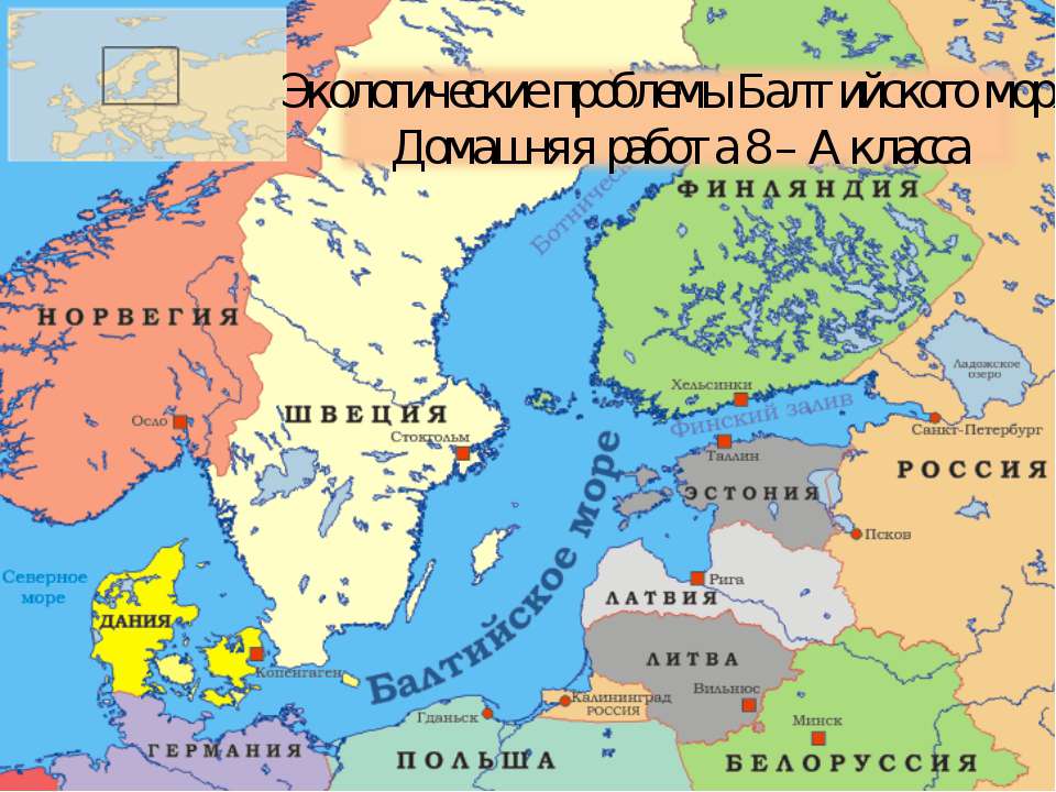 Экологические проблемы Балтийского моря - Учебники, Презентации и Подготовка к Экзаменам для Школьников на Klass-Uchebnik.com