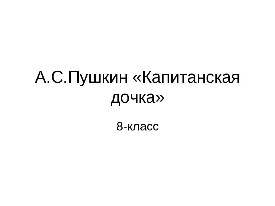 А.С.Пушкин «Капитанская дочка» - Учебники, Презентации и Подготовка к Экзаменам для Школьников на Klass-Uchebnik.com