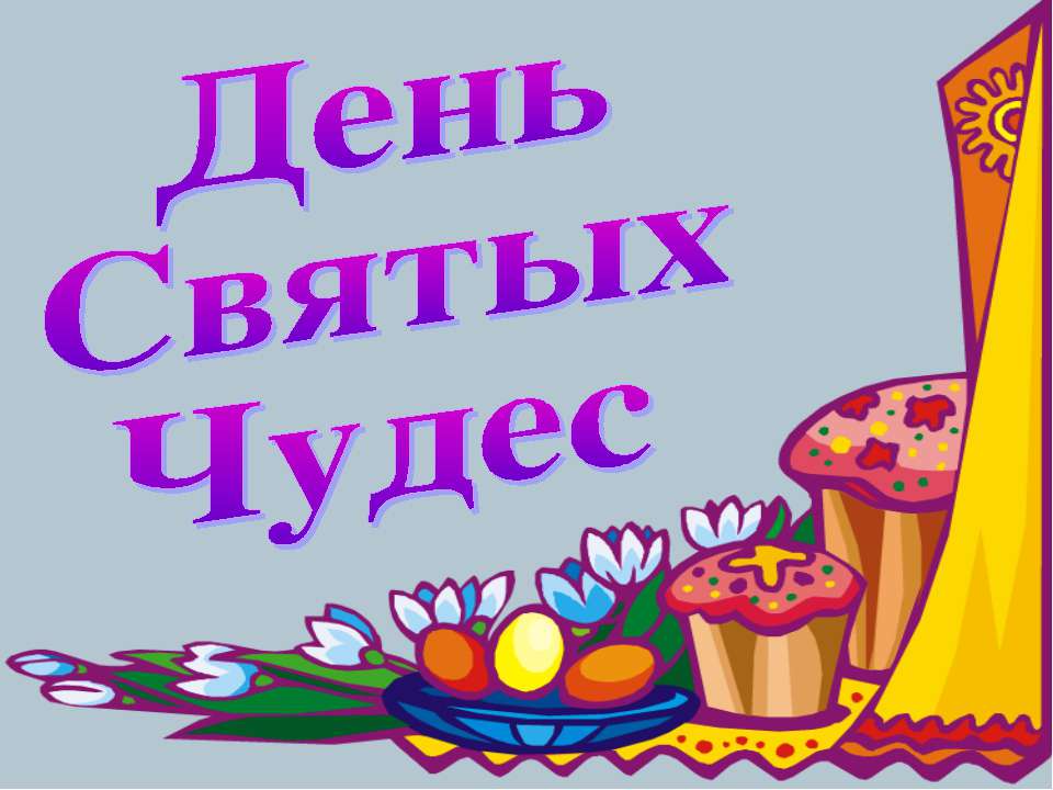 День Святых Чудес Учебники, Презентации и Подготовка к Экзаменам для Школьников на Klass-Uchebnik.com