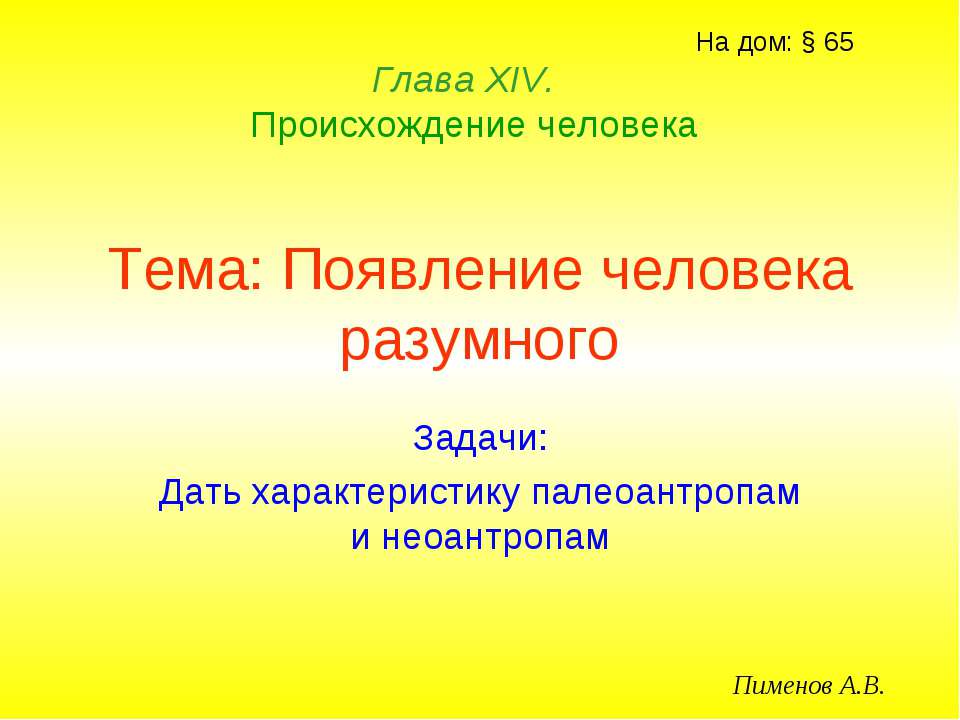 Появление человека разумного Учебники, Презентации и Подготовка к Экзаменам для Школьников на Klass-Uchebnik.com
