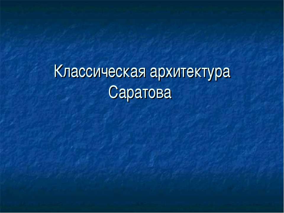 Классическая архитектура Саратова - Учебники, Презентации и Подготовка к Экзаменам для Школьников на Klass-Uchebnik.com
