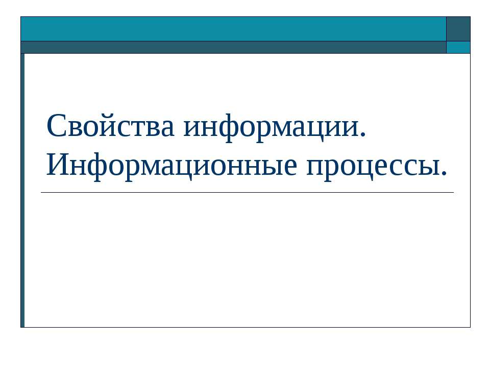 Свойства информации. Информационные процессы Учебники, Презентации и Подготовка к Экзаменам для Школьников на Klass-Uchebnik.com