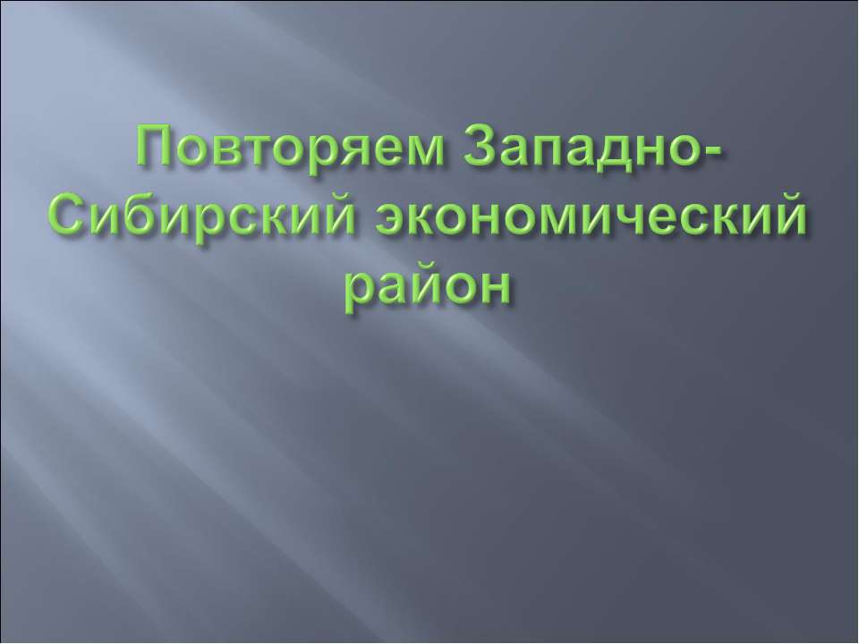 Повторяем Западно-Сибирский экономический район - Учебники, Презентации и Подготовка к Экзаменам для Школьников на Klass-Uchebnik.com