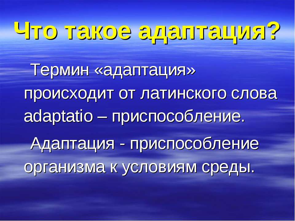 Что такое адаптация? Учебники, Презентации и Подготовка к Экзаменам для Школьников на Klass-Uchebnik.com
