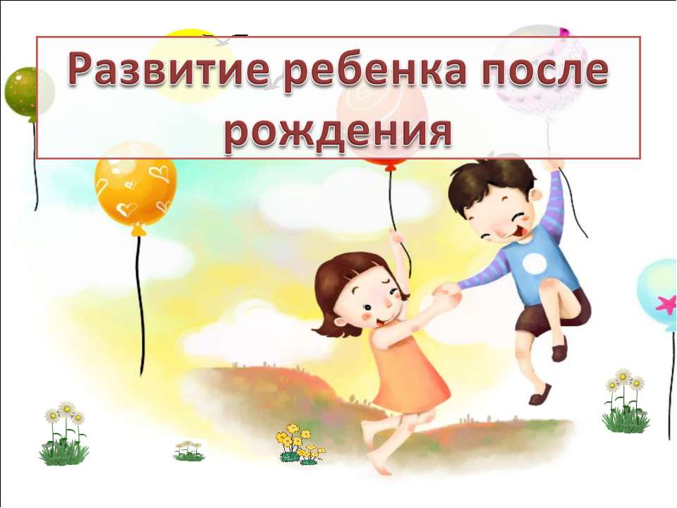 Развитие ребенка после рождения - Учебники, Презентации и Подготовка к Экзаменам для Школьников на Klass-Uchebnik.com