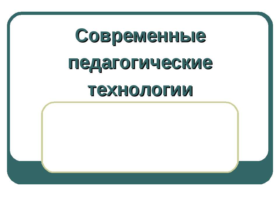 Современные педагогические технологии Учебники, Презентации и Подготовка к Экзаменам для Школьников на Klass-Uchebnik.com