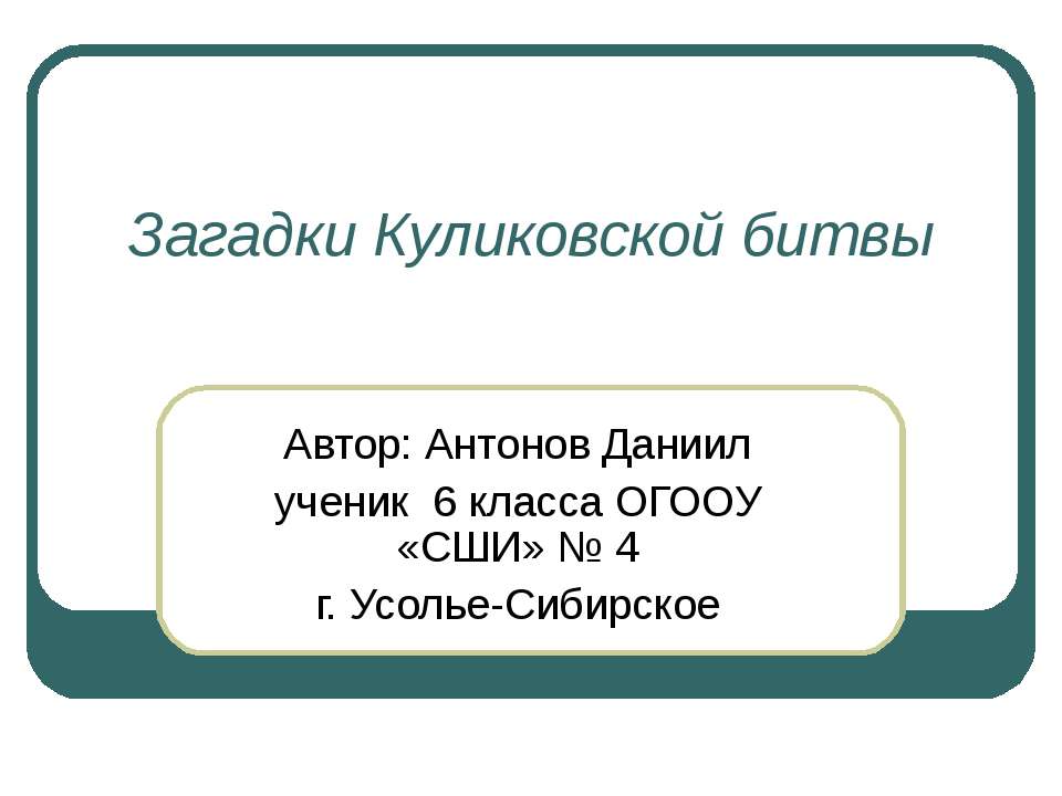 Загадки Куликовской битвы - Учебники, Презентации и Подготовка к Экзаменам для Школьников на Klass-Uchebnik.com