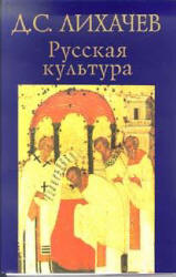 Русская культура - Лихачев Д.С. Учебники, Презентации и Подготовка к Экзаменам для Школьников на Klass-Uchebnik.com