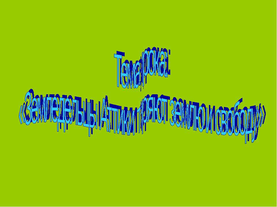 Земледельцы Аттики теряют землю и свободу Учебники, Презентации и Подготовка к Экзаменам для Школьников на Klass-Uchebnik.com