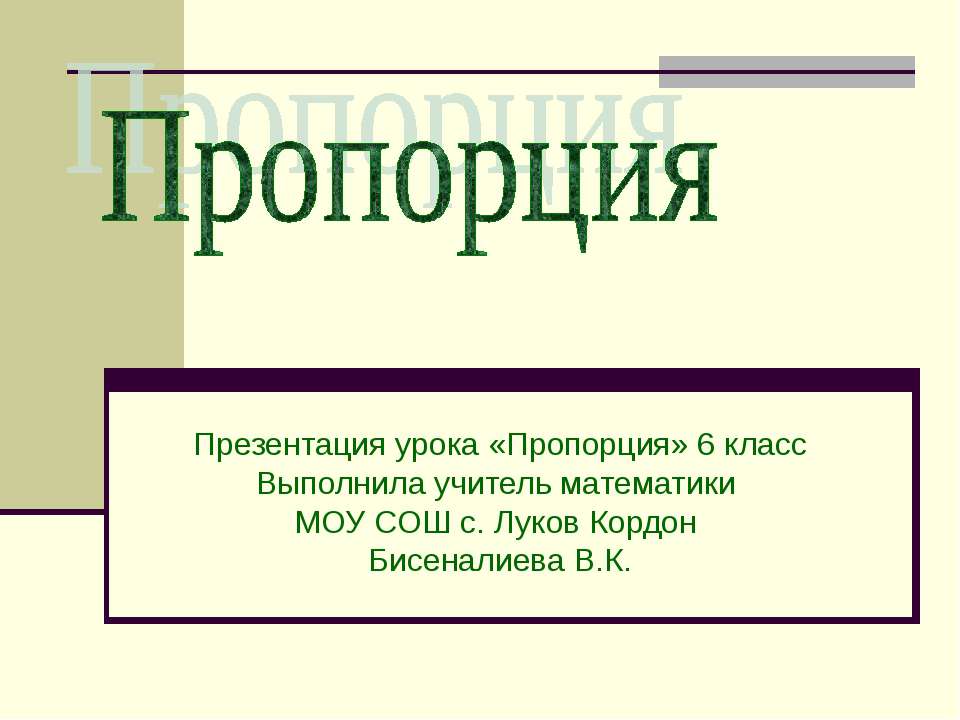 Пропорция 6 класс Учебники, Презентации и Подготовка к Экзаменам для Школьников на Klass-Uchebnik.com