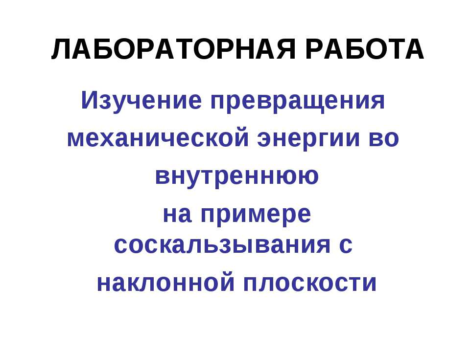 Изучение превращения механической энергии во внутреннюю на примере соскальзывания с наклонной плоскости - Учебники, Презентации и Подготовка к Экзаменам для Школьников на Klass-Uchebnik.com