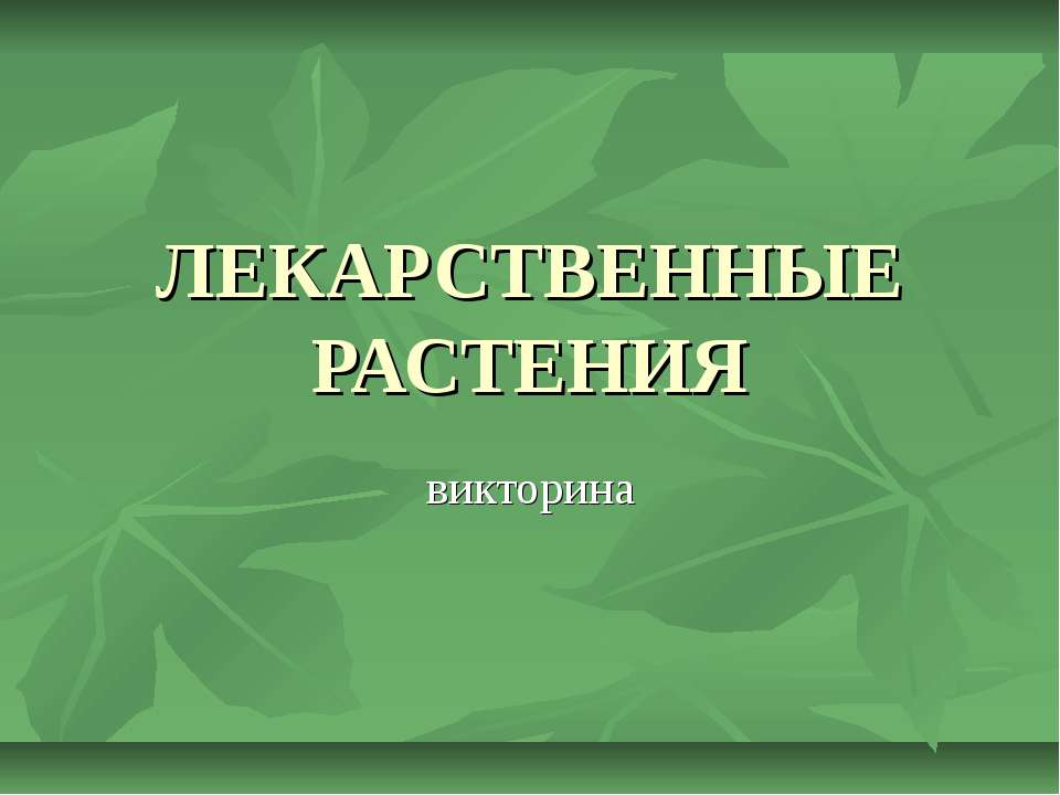 Викторина "Лекарственные растения" Учебники, Презентации и Подготовка к Экзаменам для Школьников на Klass-Uchebnik.com