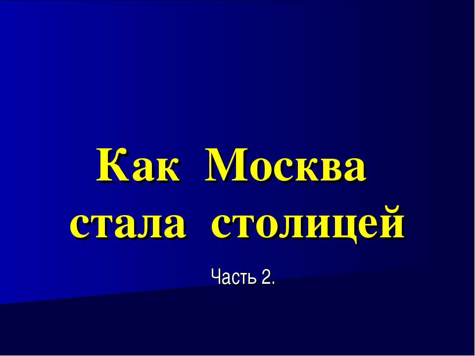 Как Москва стала столицей - Учебники, Презентации и Подготовка к Экзаменам для Школьников на Klass-Uchebnik.com