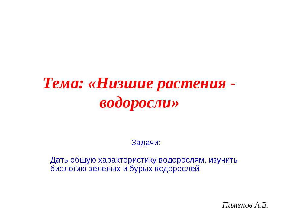 Низшие растения - водоросли Учебники, Презентации и Подготовка к Экзаменам для Школьников на Klass-Uchebnik.com