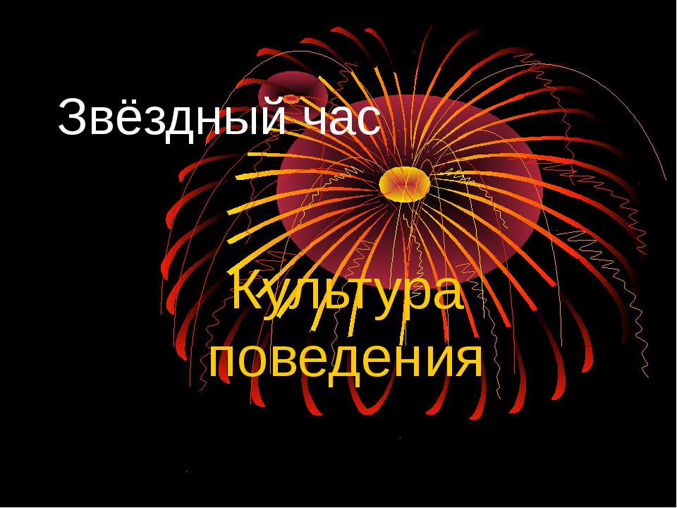 Культура поведения - Учебники, Презентации и Подготовка к Экзаменам для Школьников на Klass-Uchebnik.com