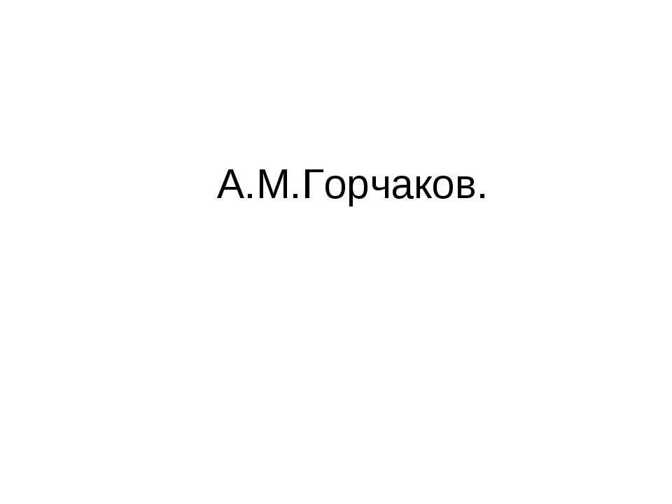 А.М.Горчаков Учебники, Презентации и Подготовка к Экзаменам для Школьников на Klass-Uchebnik.com