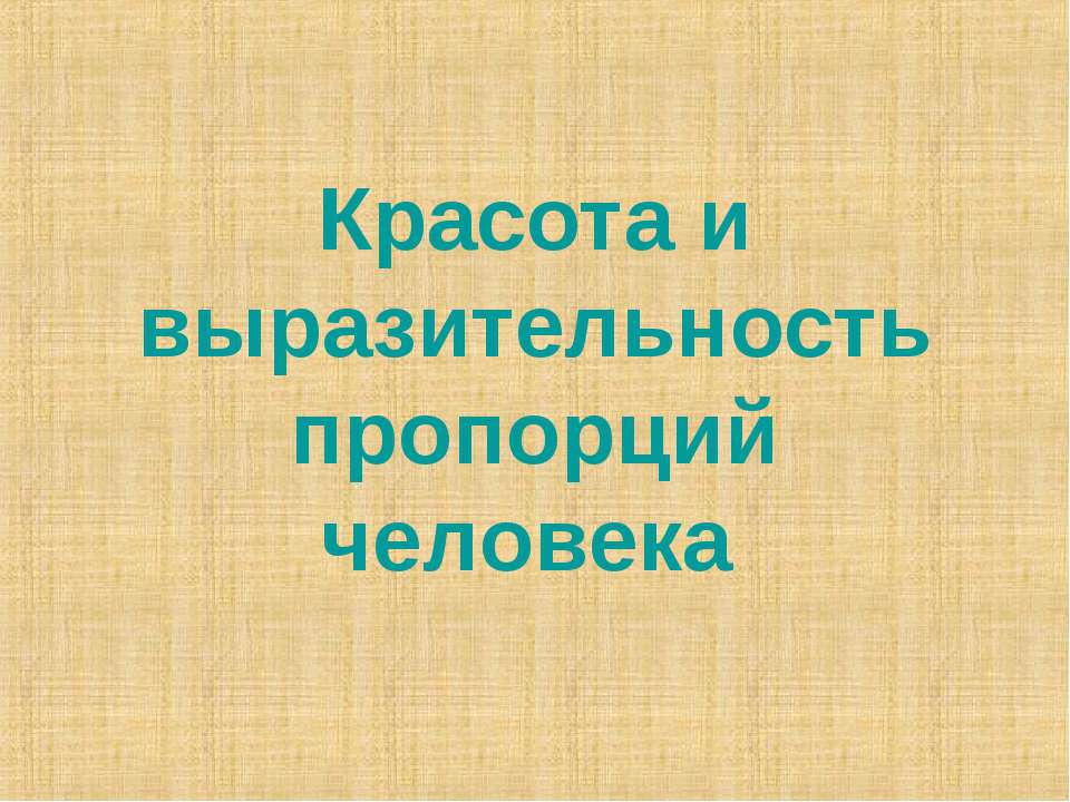 Красота и выразительность пропорций человека Учебники, Презентации и Подготовка к Экзаменам для Школьников на Klass-Uchebnik.com