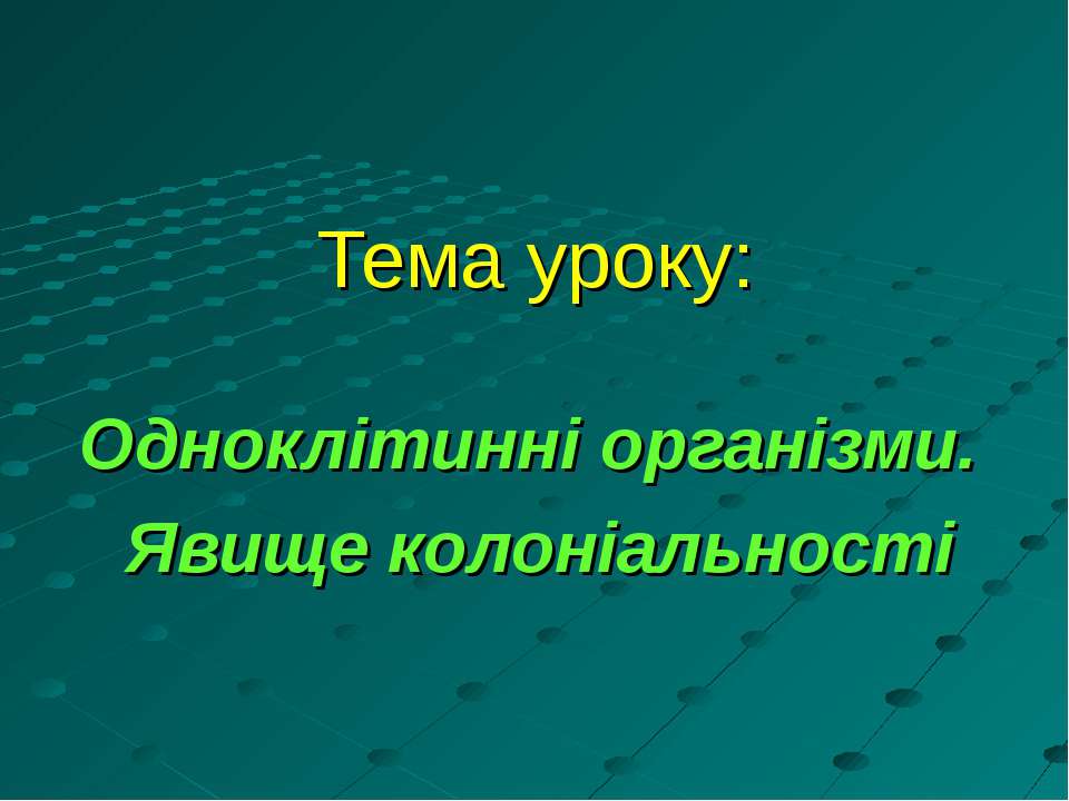 Одноклітинні організми. Явище колоніальності Учебники, Презентации и Подготовка к Экзаменам для Школьников на Klass-Uchebnik.com
