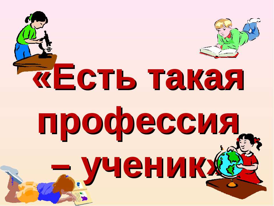 Есть такая профессия – ученик Учебники, Презентации и Подготовка к Экзаменам для Школьников на Klass-Uchebnik.com