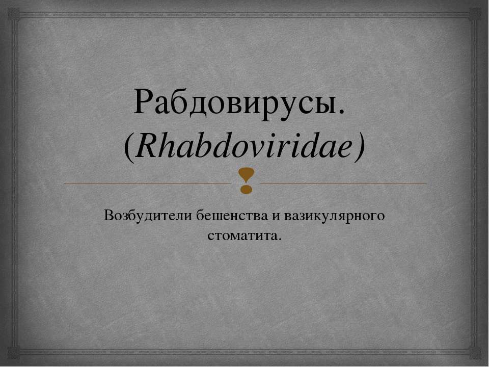 Рабдовирусы. (Rhabdoviridae) Возбудители бешенства и вазикулярного стоматита Учебники, Презентации и Подготовка к Экзаменам для Школьников на Klass-Uchebnik.com