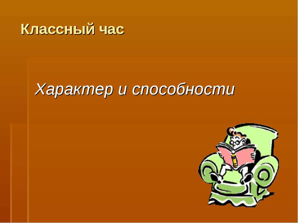 Характер и способности - Учебники, Презентации и Подготовка к Экзаменам для Школьников на Klass-Uchebnik.com