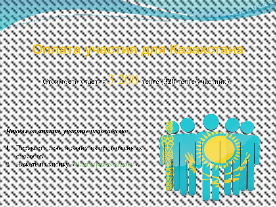 Оплата олимпиады для Казахстана Учебники, Презентации и Подготовка к Экзаменам для Школьников на Klass-Uchebnik.com