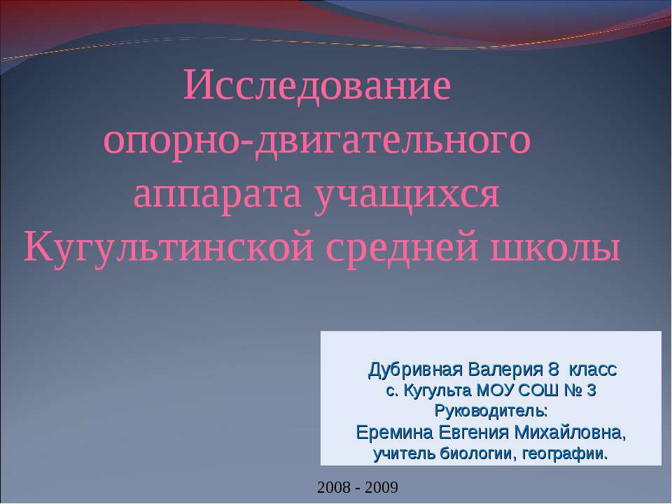 Исследование опорно-двигательного аппарата учащихся Кугультинской средней школы Учебники, Презентации и Подготовка к Экзаменам для Школьников на Klass-Uchebnik.com